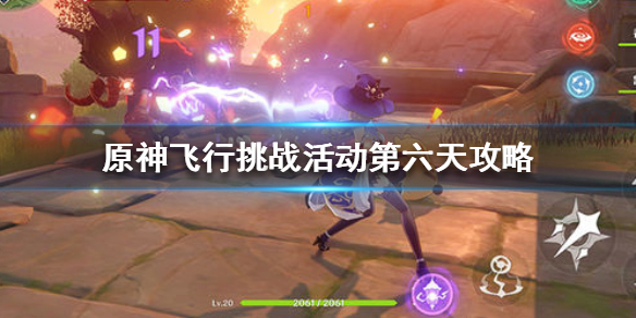 《原神手游》飞行挑战活动第六天攻略 飞行挑战活动第六天怎么过