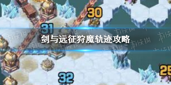 《剑与远征》狩魔轨迹攻略 狩魔轨迹怎么过