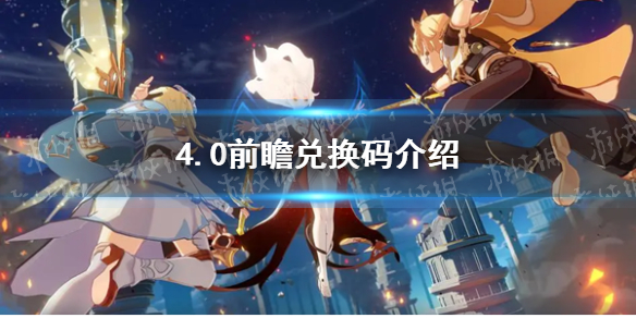 《原神》4.0前瞻兑换码介绍