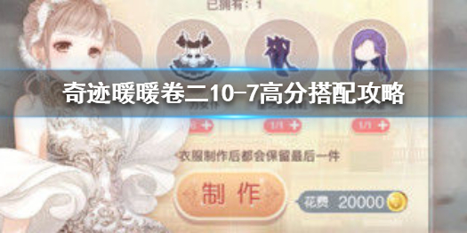 《奇迹暖暖》卷二10-7高分搭配攻略 第二卷10-7极限刷分