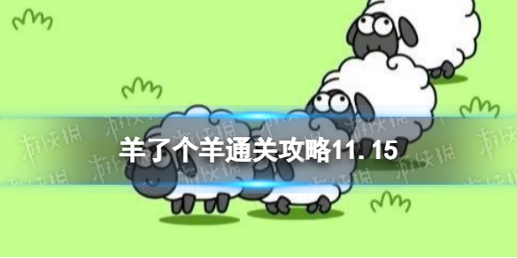11月15日《羊了个羊》通关攻略 通关攻略第二关11.15