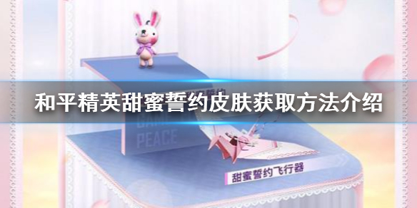 《和平精英》甜蜜誓约怎么获取 甜蜜誓约皮肤获取方法介绍