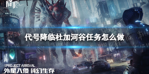 《代号降临》杜加河谷任务怎么做 杜加河谷任务攻略
