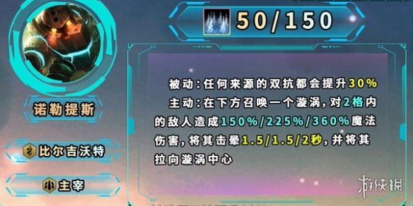 《金铲铲之战》S9.5诺勒提斯技能效果介绍