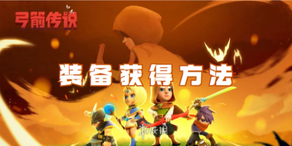 弓箭传说装备获得方法