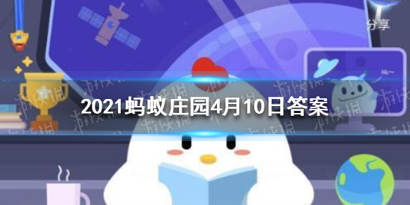2021蚂蚁庄园4月10日答案