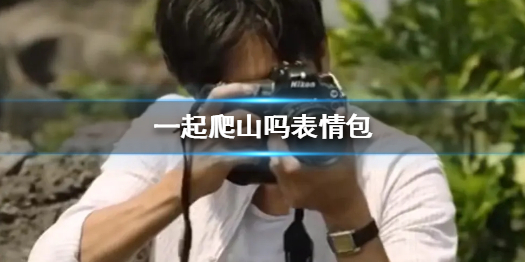 一起爬山吗表情包 一起爬山吗是什么梗