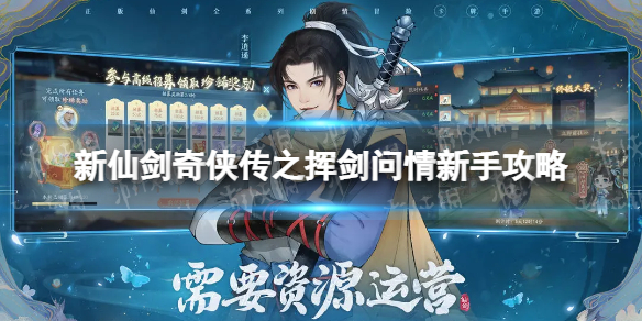 《新仙剑奇侠传之挥剑问情》新手攻略 萌新攻略指南