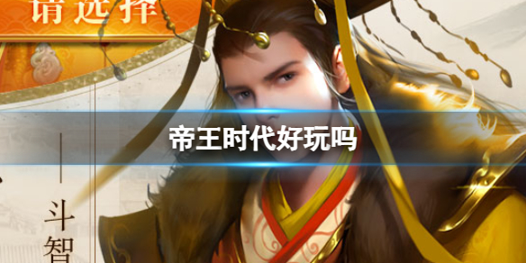 《帝王时代》好玩吗 玩法特色介绍