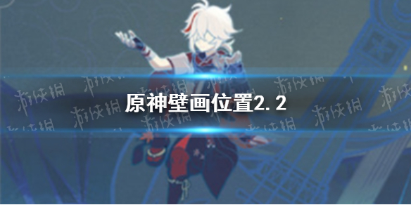 《原神》壁画位置2.2 健忘大王历险记6张壁画在哪