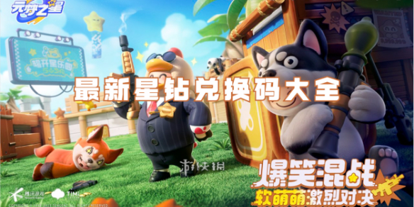 元梦之星最新星钻兑换码大全