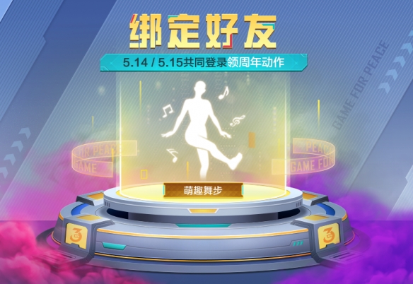 《和平精英》3周年福利庆典有什么 3周年福利庆典内容介绍