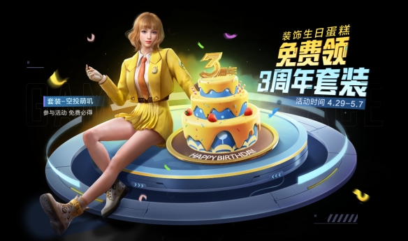 《和平精英》3周年福利庆典有什么 3周年福利庆典内容介绍