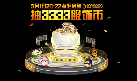 《和平精英》3周年福利庆典有什么 3周年福利庆典内容介绍