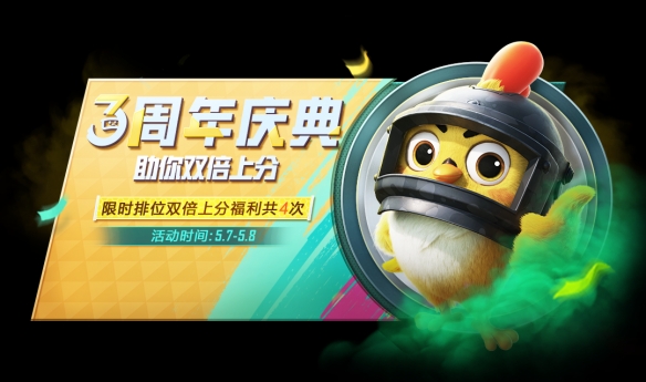 《和平精英》3周年福利庆典有什么 3周年福利庆典内容介绍