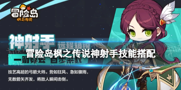 《冒险岛枫之传说》神射手技能搭配 神射手技能推荐