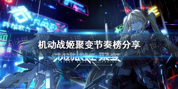 《机动战姬聚变》节奏榜 最新强度榜分享