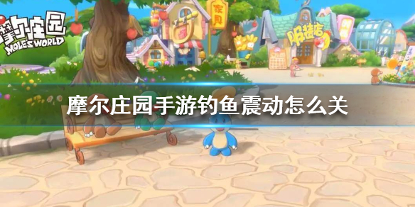 《摩尔庄园手游》钓鱼震动怎么关 钓鱼震动关闭方法