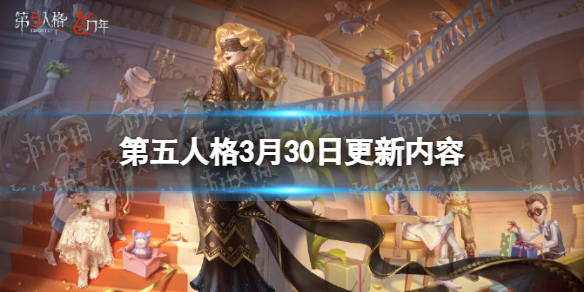 《第五人格》3月30日更新内容 26赛季精华3开启