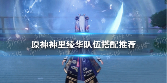 《原神手游》神里绫华队伍搭配推荐 神里绫华队伍怎么搭配好