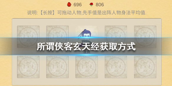 《所谓侠客》玄天经怎么获得 所谓侠客玄天经获取攻略