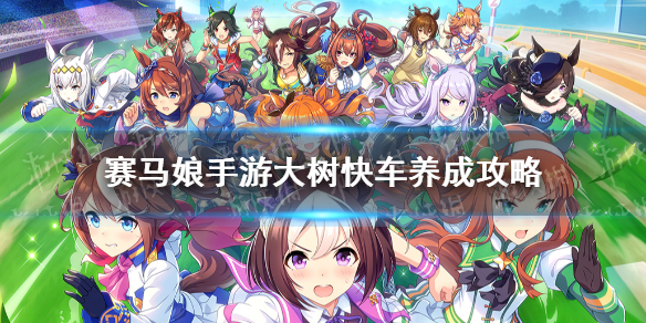 《赛马娘手游》大树快车怎么养 大树快车养成攻略