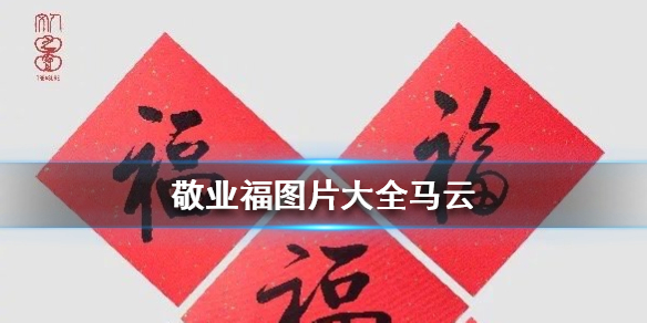 敬业福马云图片有哪些 敬业福图片大全马云