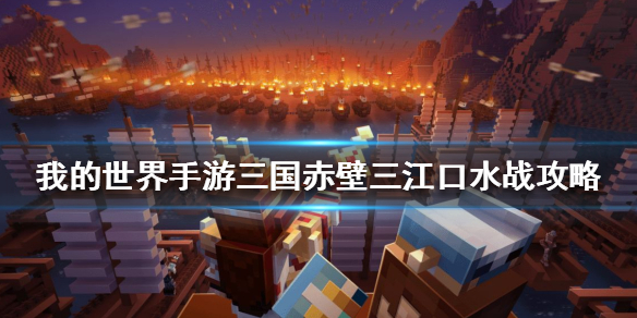 《我的世界手游》三国赤壁三江口水战怎么过 三国赤壁三江口水战攻略