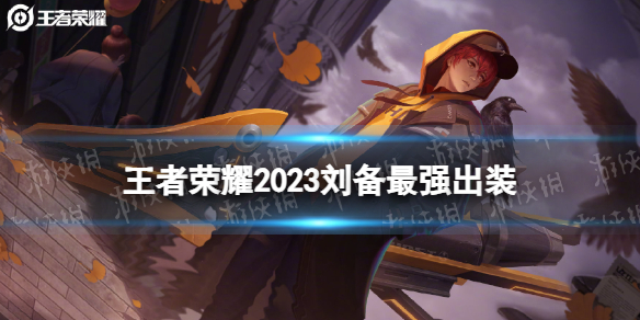 王者荣耀2023刘备最强出装