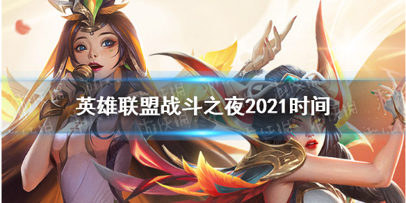 《英雄联盟》战斗之夜2021时间 LOL战斗之夜2021什么时候开始