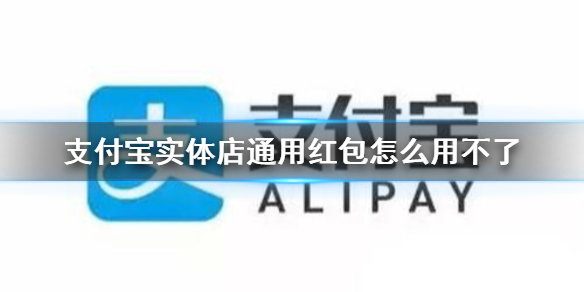 支付宝实体店通用红包怎么用不了 红包使用方法介绍