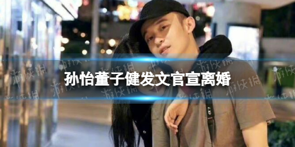 孙怡董子健离婚 孙怡董子健发文官宣离婚