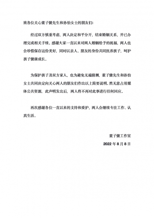 孙怡董子健离婚 孙怡董子健发文官宣离婚