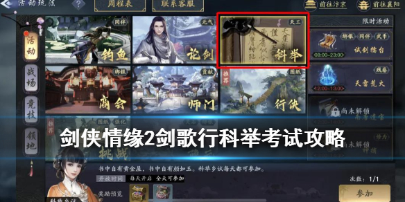 《剑侠情缘2剑歌行》科举考试攻略 日常玩法科举乡试介绍