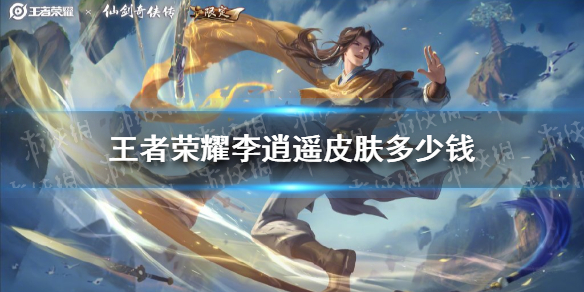 《王者荣耀》李逍遥皮肤多少钱 曜李逍遥皮肤价格介绍