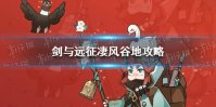 《剑与远征》凄风谷地攻略 凄风谷地怎么玩