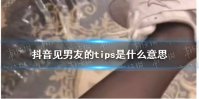 抖音见男友的tip是什么意思 抖音见男友的tips是什么意思