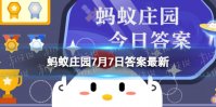 小暑节气，民间有吃“三宝”的习俗，猜猜包括以下哪一项？蚂蚁庄园7.7答案最新