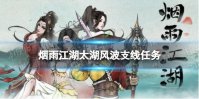 烟雨江湖太湖风波支线任务攻略