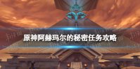 《原神》阿赫玛尔的秘密任务攻略 阿赫玛尔的秘密怎么做
