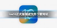 ios16正式版描述文件下载地址 ios16正式版描述文件怎么下载