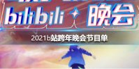 2021b站跨年晚会节目单一览 b站跨年晚会节目单