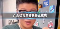 广东话宾周婆是什么意思 广东话宾周婆是什么梗