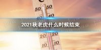 秋老虎是几月几号2021年 秋老虎时间介绍