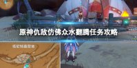 《原神》仇敌仿佛众水翻腾任务攻略 世界任务仇敌仿佛众水翻腾