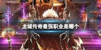 《龙城传奇》最强职业是哪个 最强职业推荐