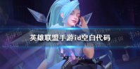 《英雄联盟手游》id空白代码 名字id空格怎么打