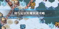 《剑与远征》狩魔轨迹攻略 狩魔轨迹怎么过
