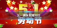 4月24日调休哪一天 2022劳动节4.24补哪天