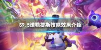《金铲铲之战》S9.5诺勒提斯技能效果介绍